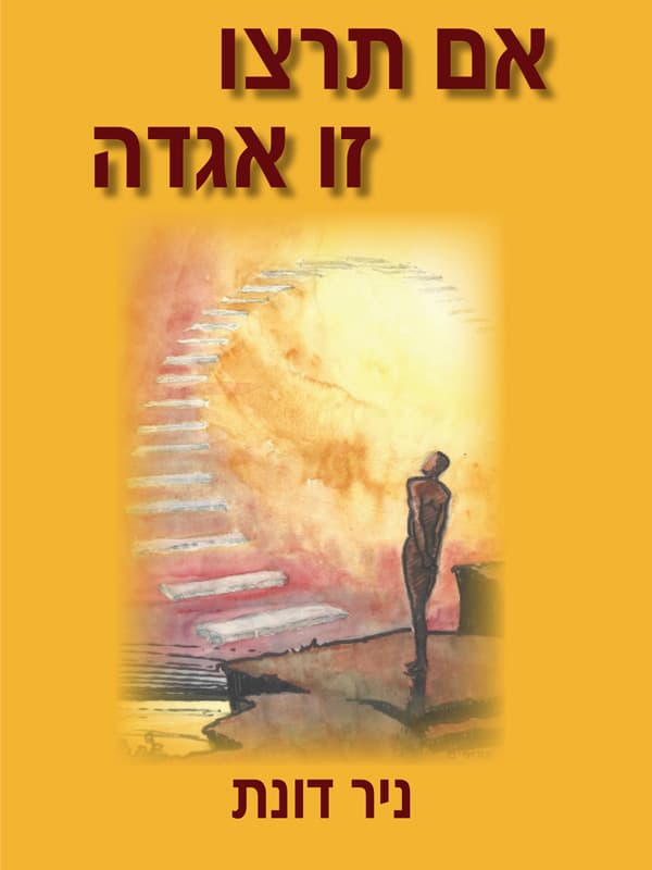 אם תרצו, זו אגדה