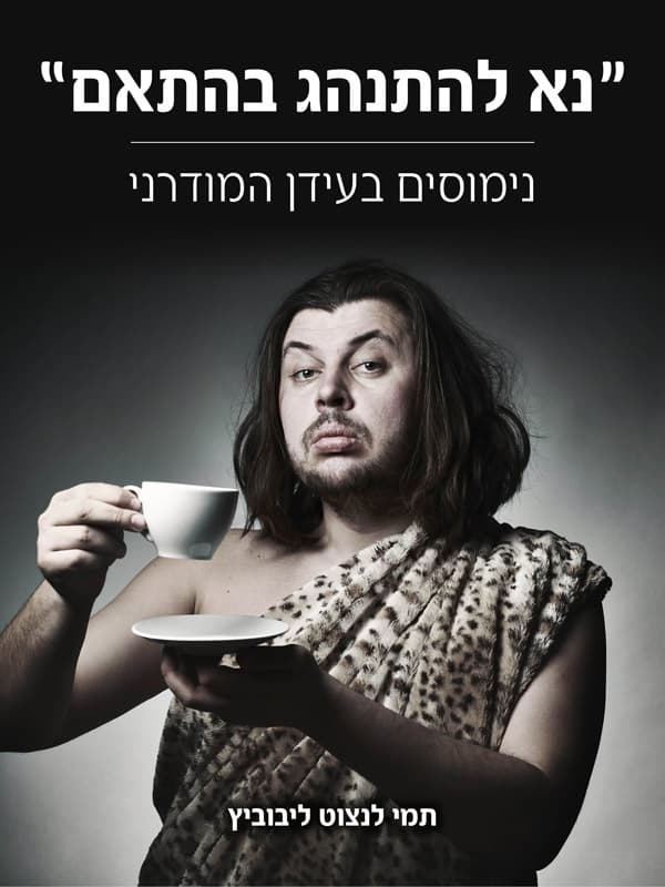 ״נא להתנהג בהתאם״
