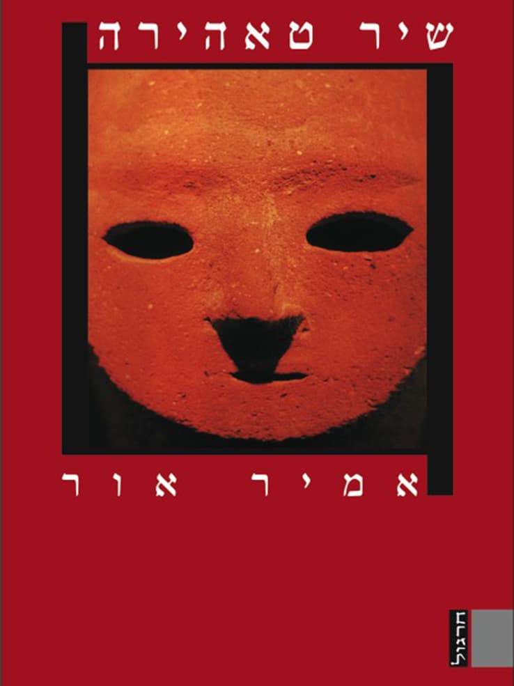 שיר טאהירה