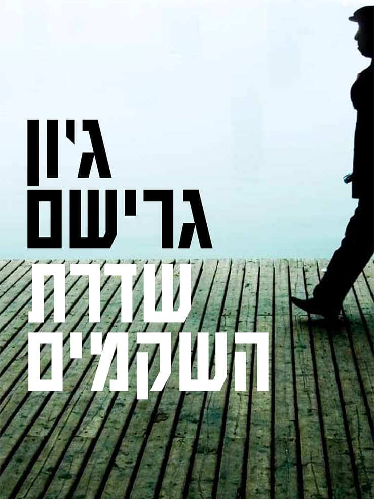 שדרת השקמים