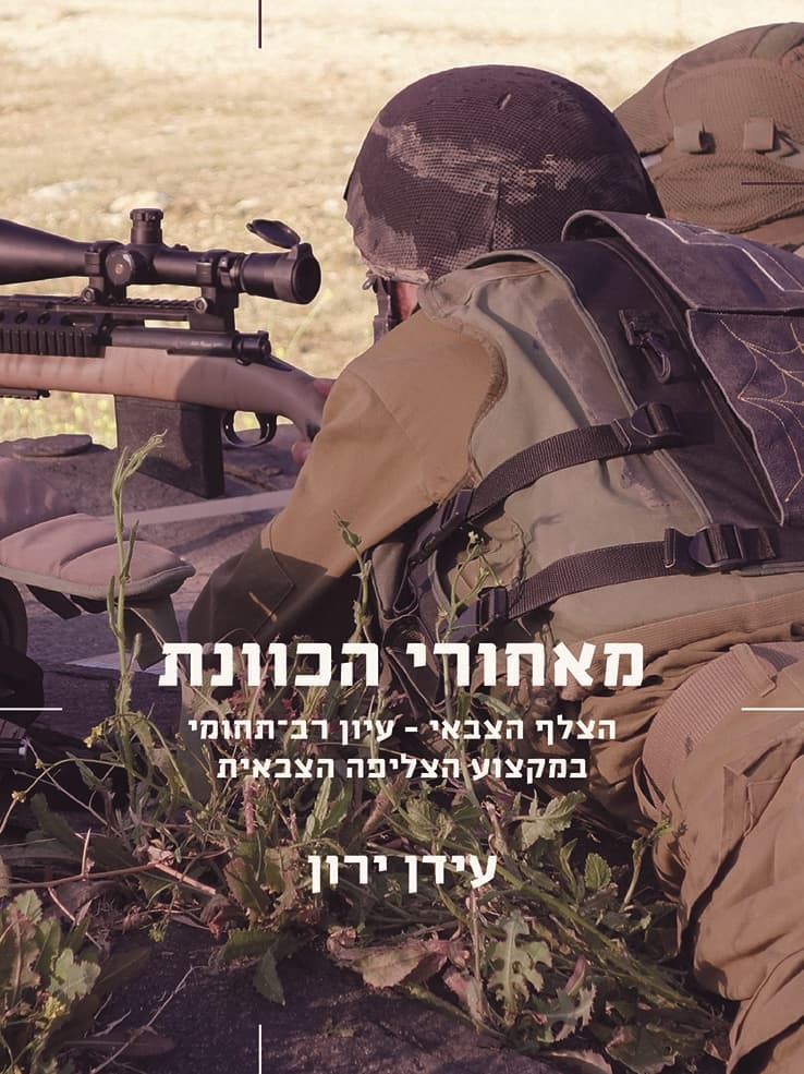 מאחורי הכוונת