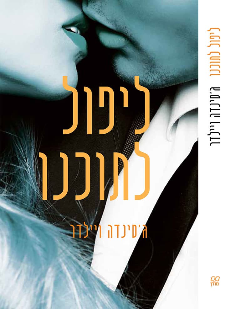 ליפול לתוכנו