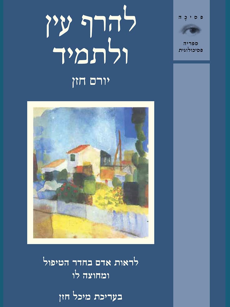להרף עין ולתמיד