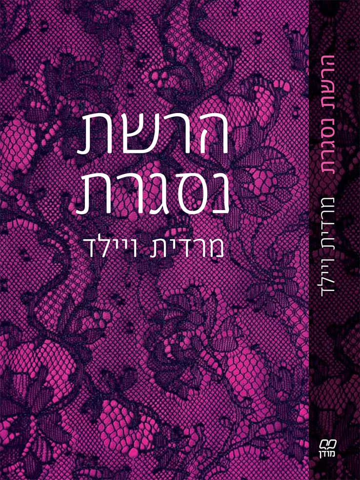 הרשת נסגרת