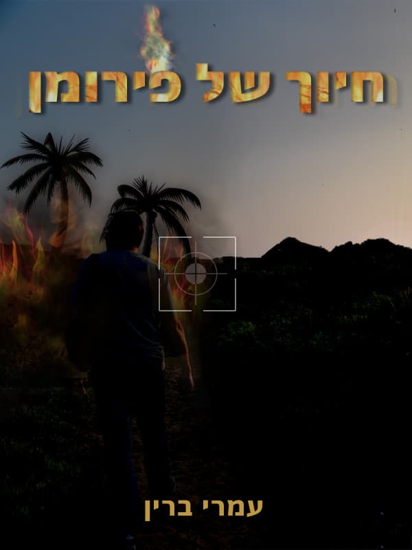 חיוכו של פירומן