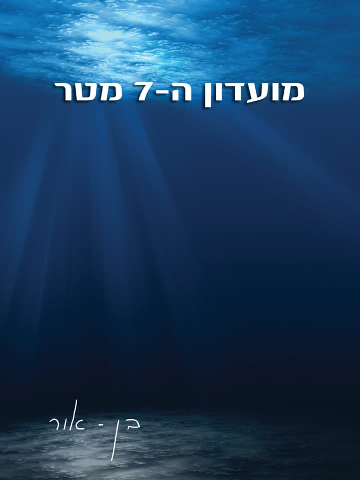 מועדון ה-7 מטר