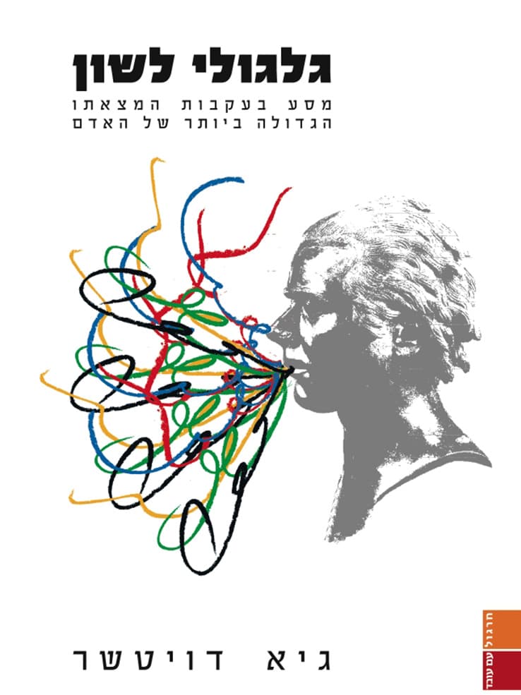 גלגולי לשון