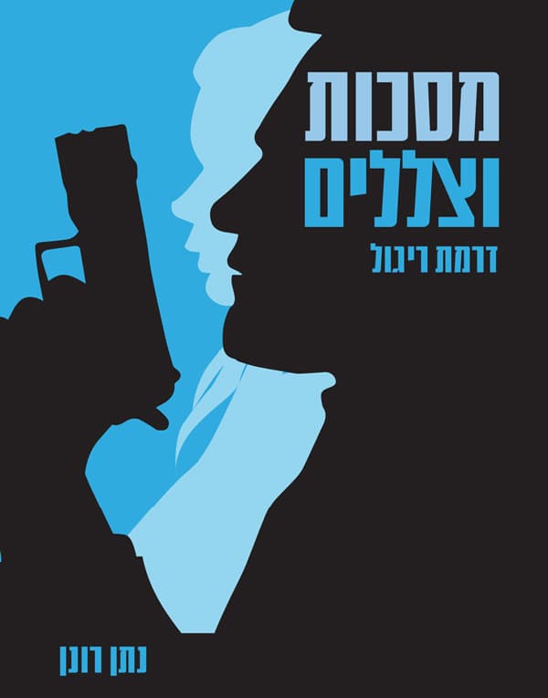 מסכות וצללים