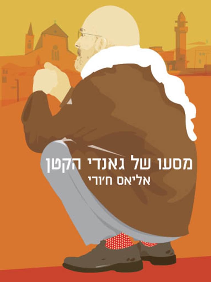 מסעו של גאנדי הקטן