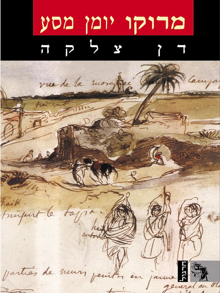 מרוקו: יומן מסע