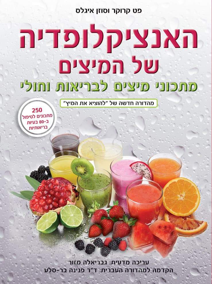 האנציקלופדיה של המיצים