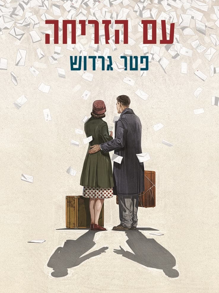 עם הזריחה