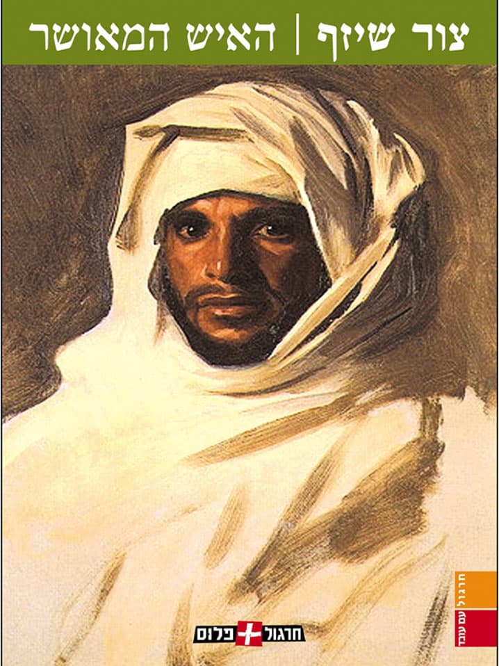 האיש המאושר