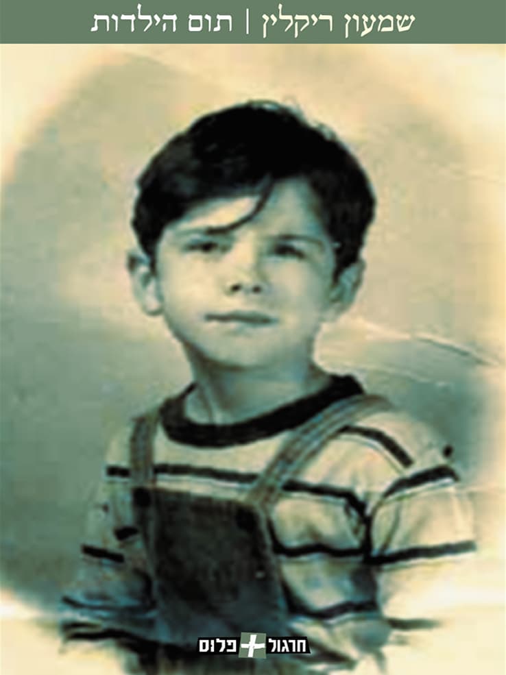 תום הילדות