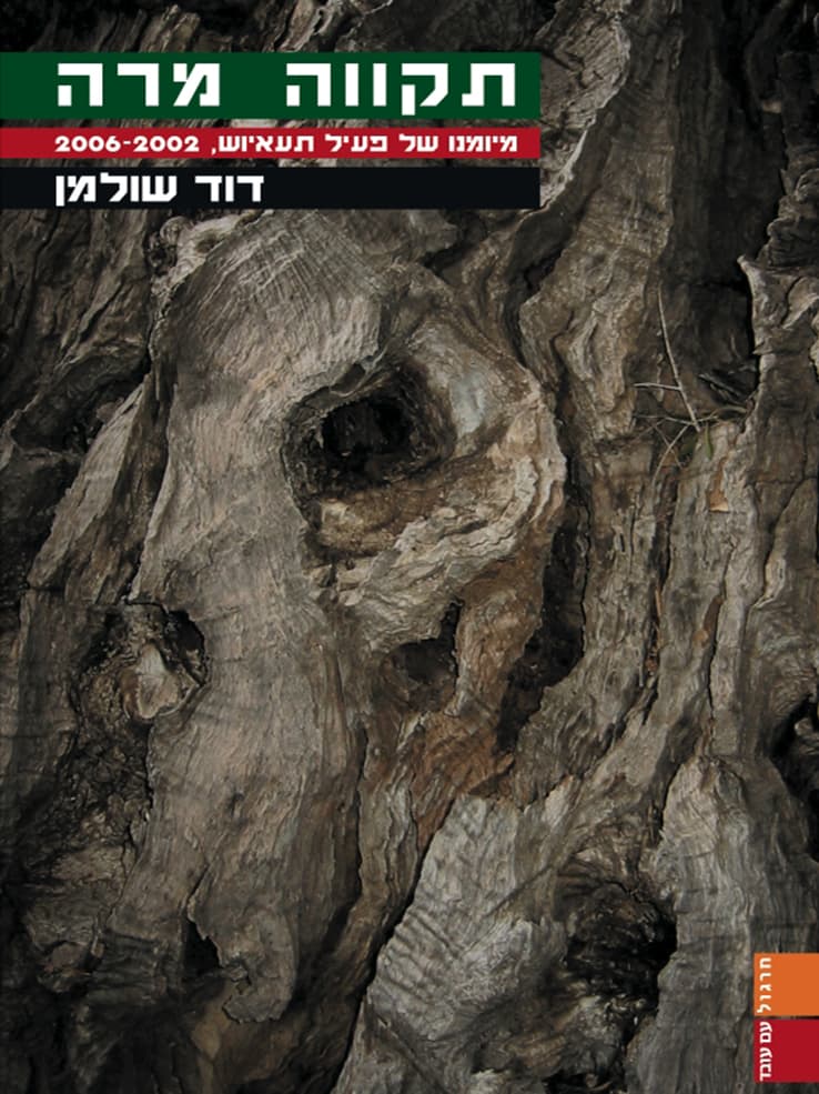 תקווה מרה