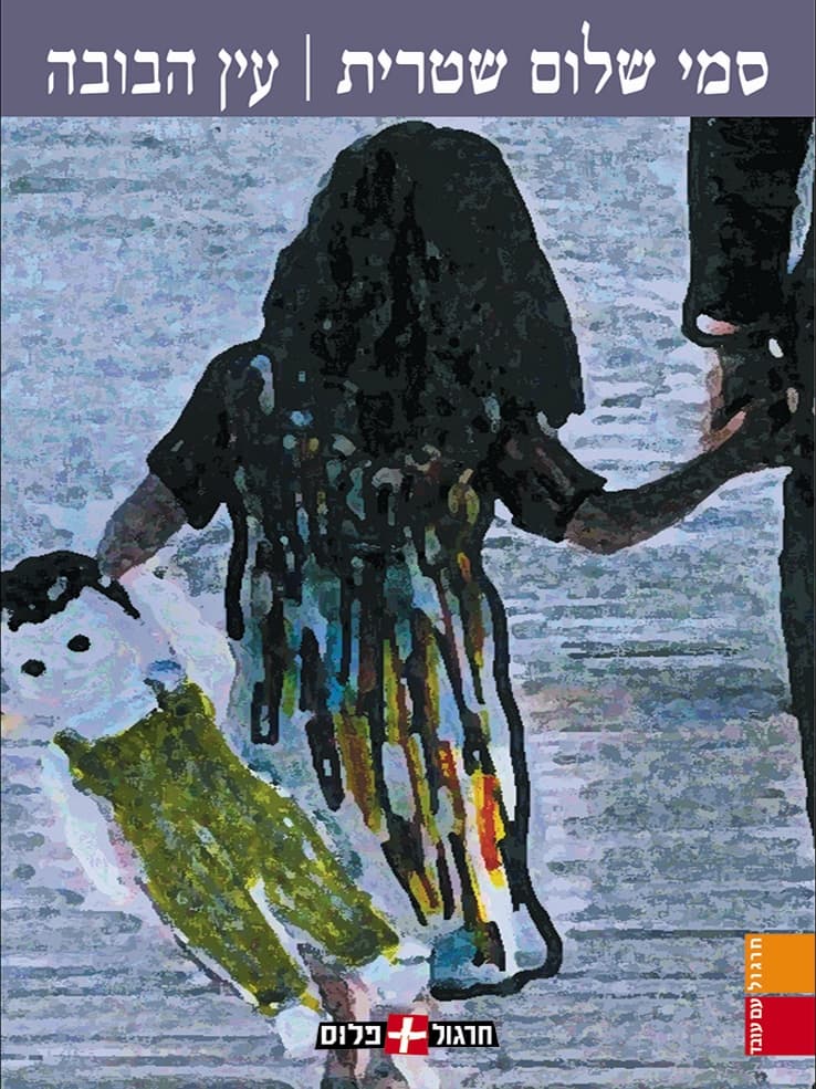 עין הבובה