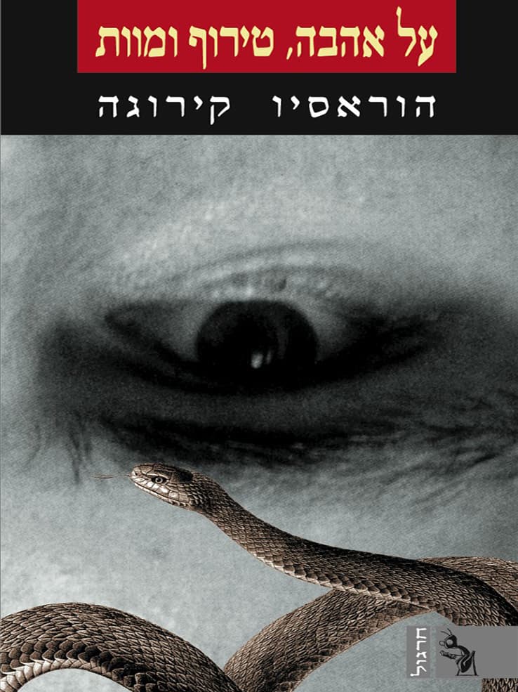 על אהבה, טירוף ומוות