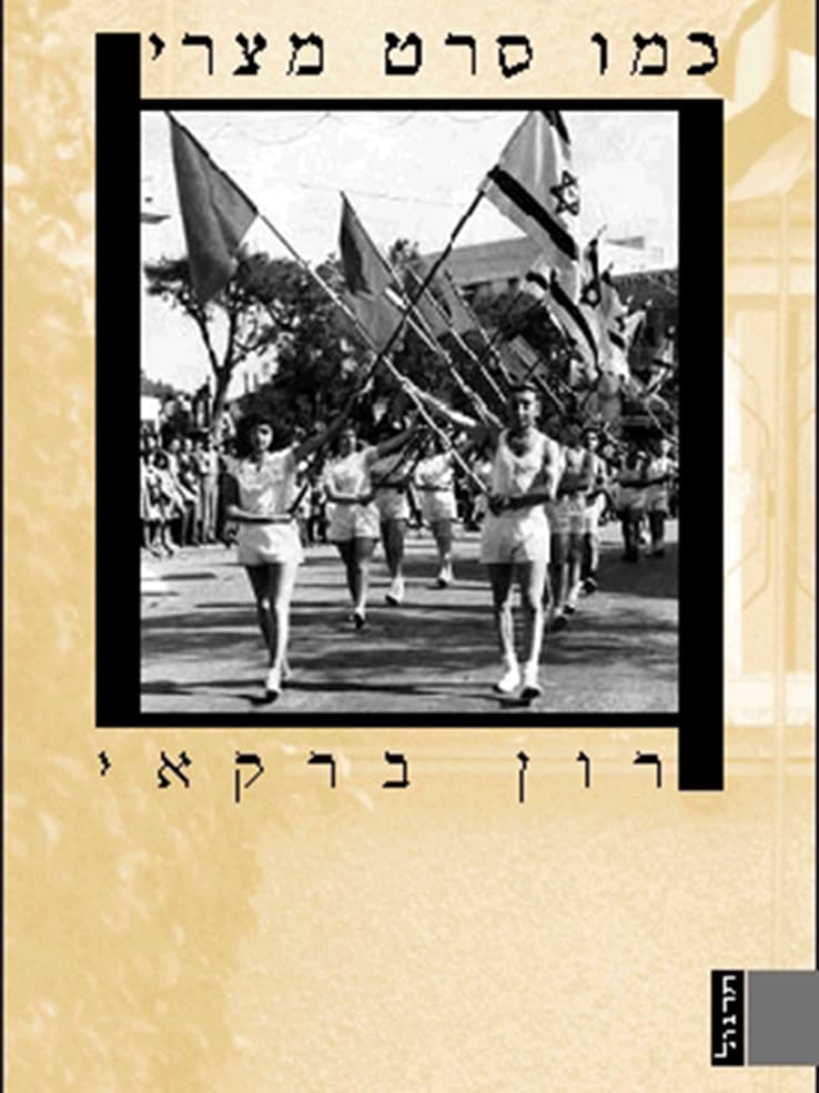 כמו סרט מצרי