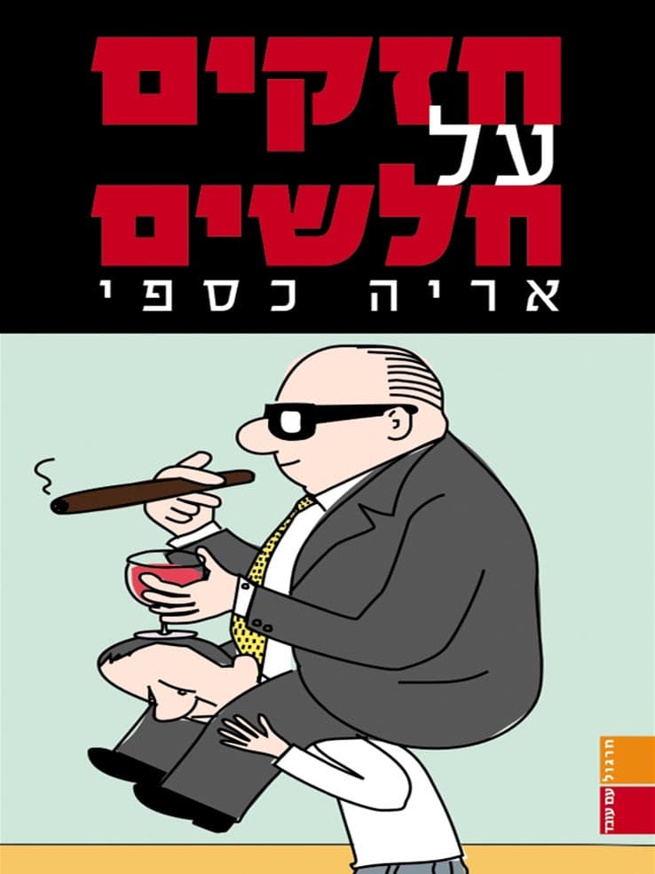 חזקים על חלשים
