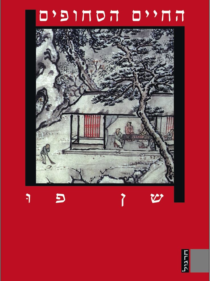 החיים הסחופים