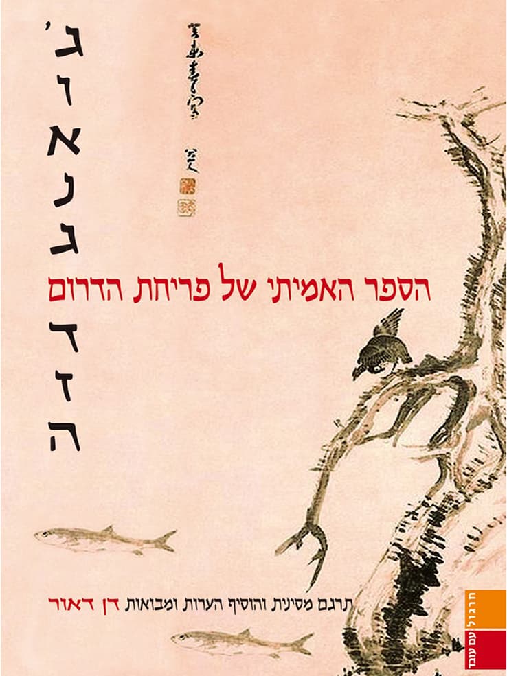 ג'ואנג דזה - הספר האמיתי של פריחת הדרום