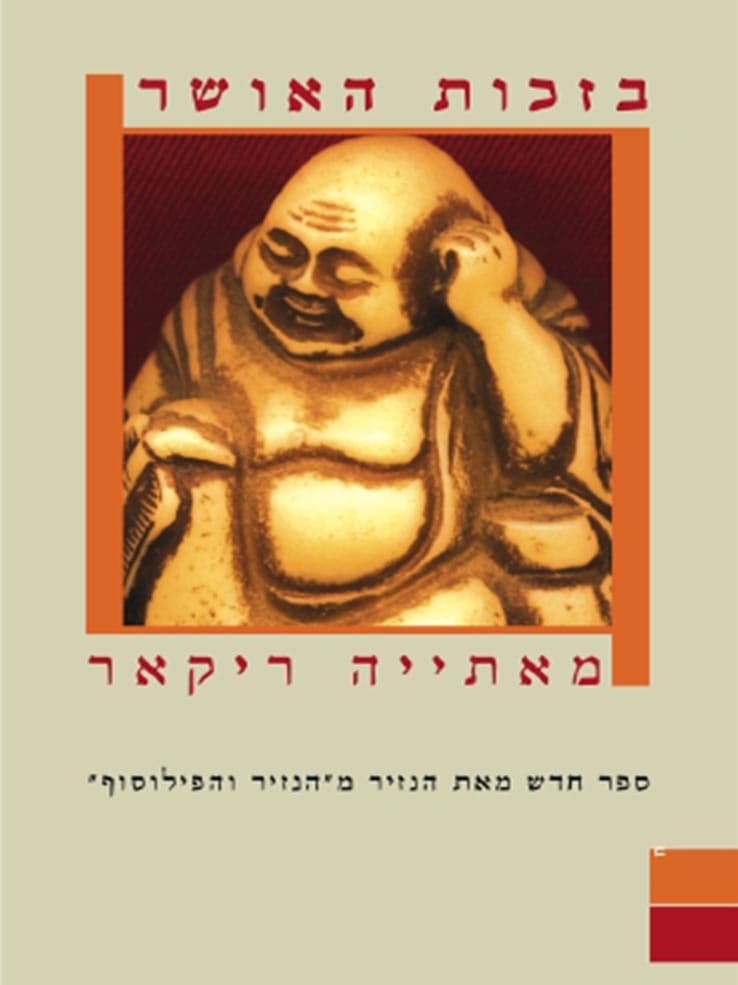 בזכות האושר
