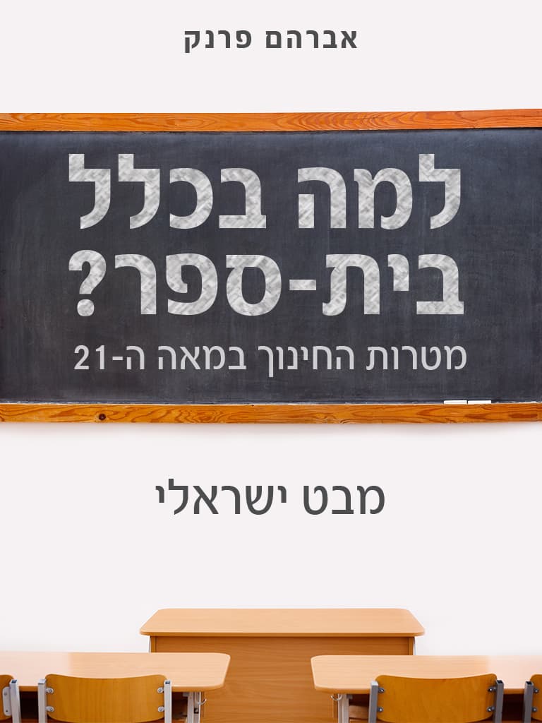 למה בכלל בית-ספר