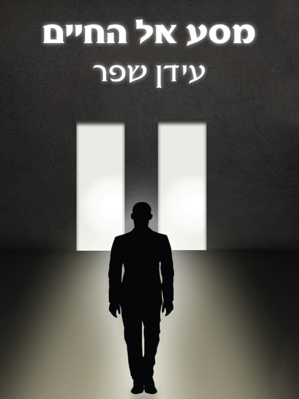 המסע אל החיים