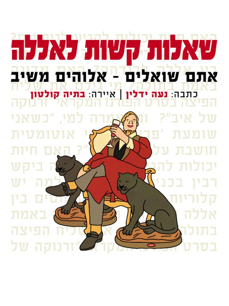 את/ה שואל/ת אלוהים משיב/ה