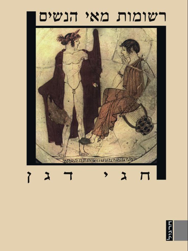 רשומות מאי הנשים