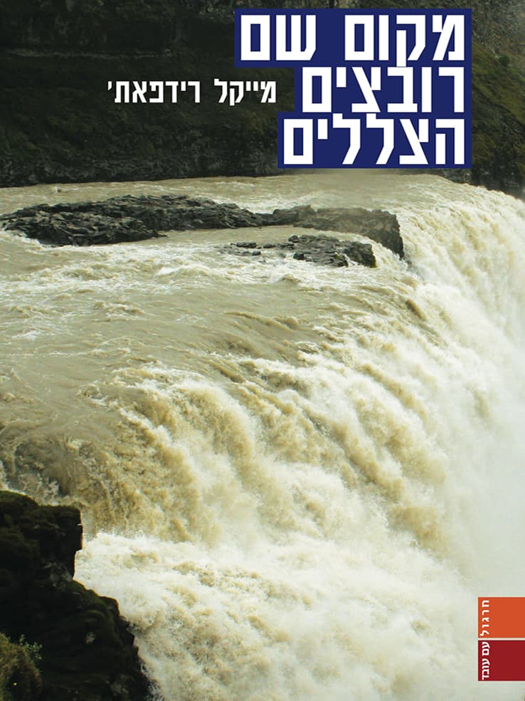מקום שם רובצים הצללים