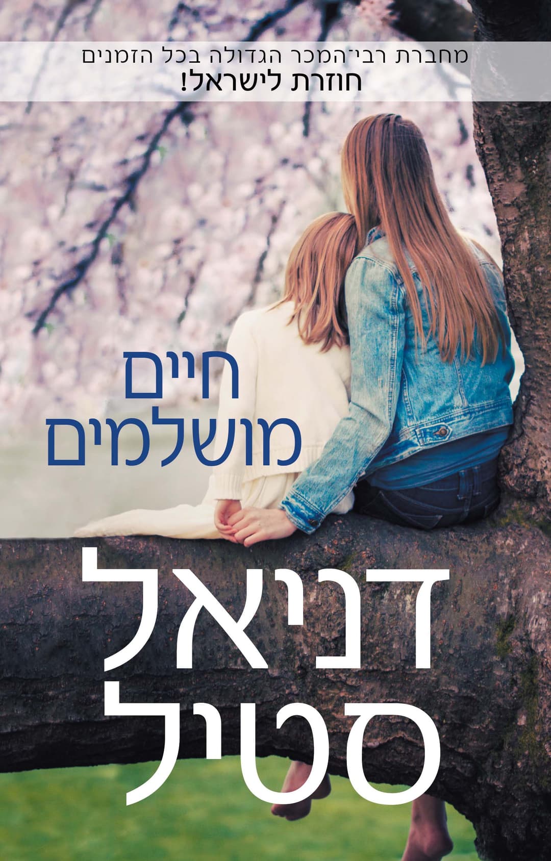 חיים חלופיים