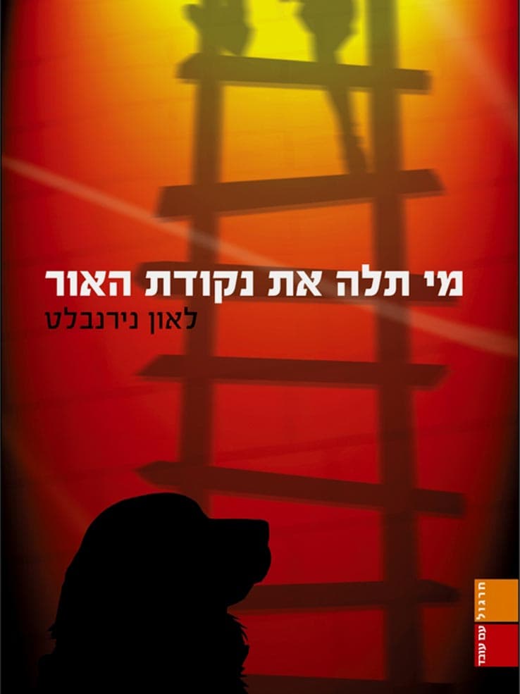 מי תלה את נקודת האור