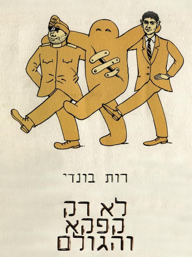 לא רק קפקא והגולם
