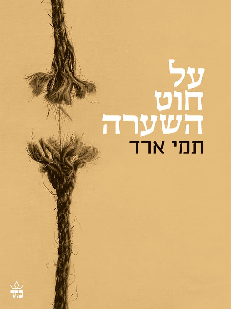 על חוט השערה