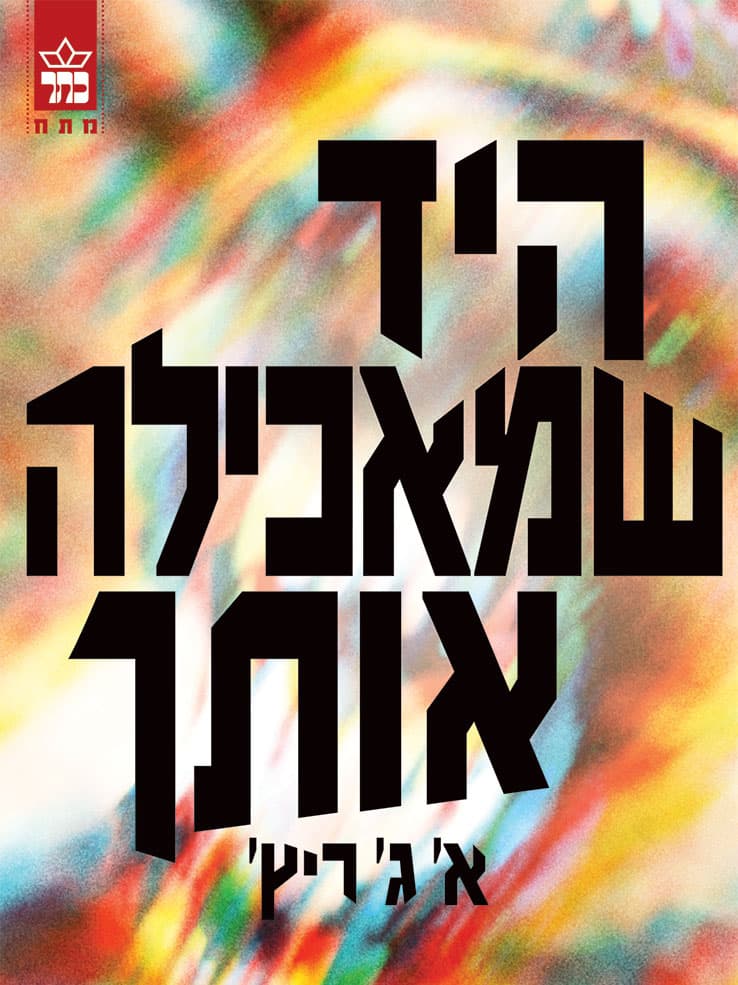 היד שמאכילה אותך