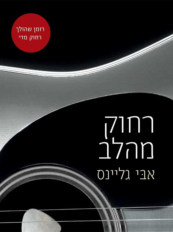 רחוק מהלב
