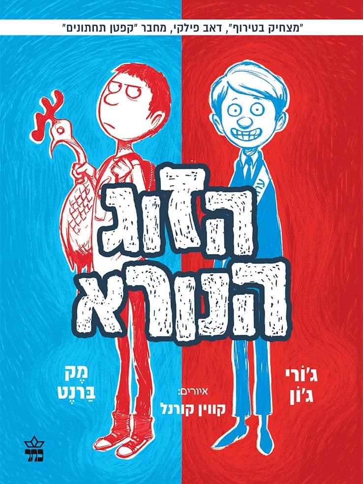 הזוג הנורא