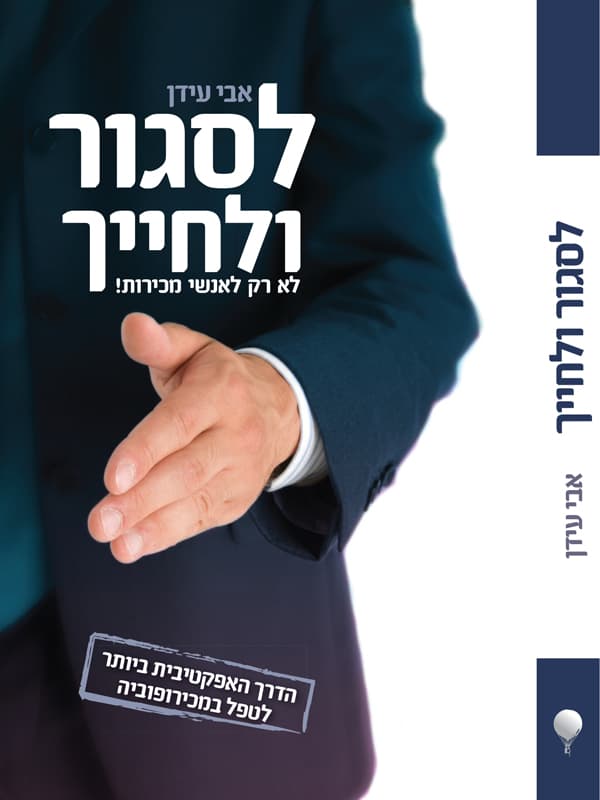 לסגור ולחייך