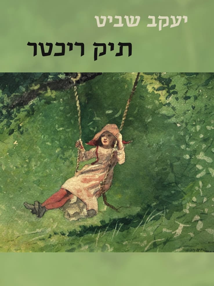 תיק ריכטר