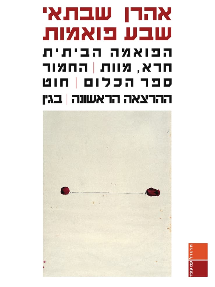 שבע פואמות