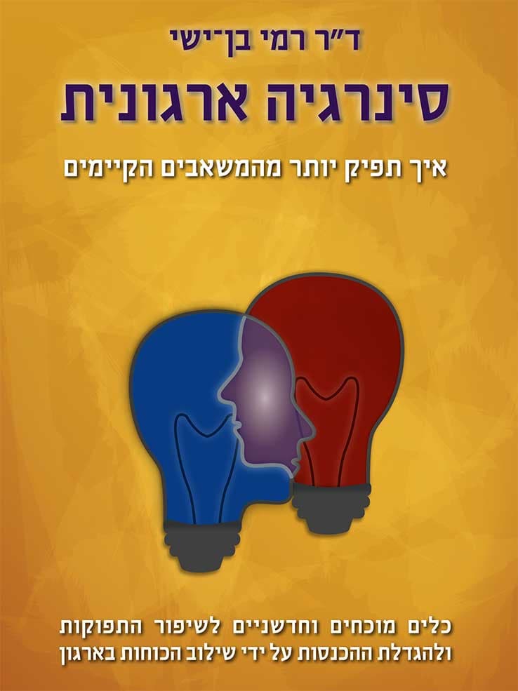 סינרגיה ארגונית - איך תפיק יותר מהמשאבים הקיימים