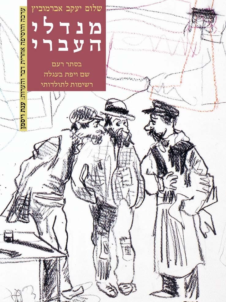 מנדלי העברי
