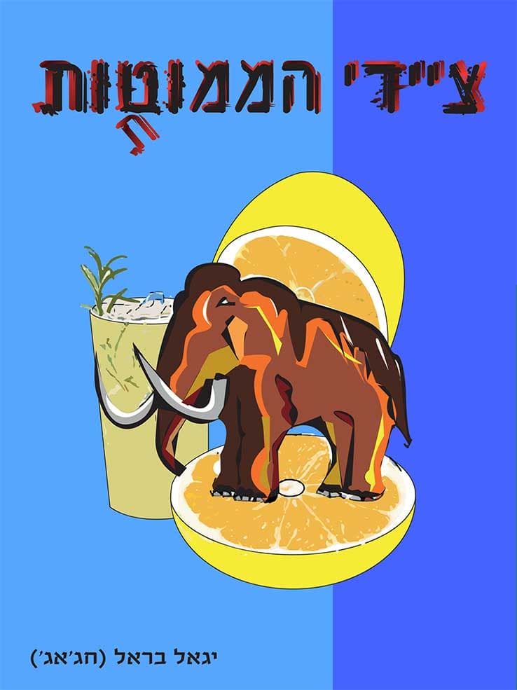 ציידי הממוטות