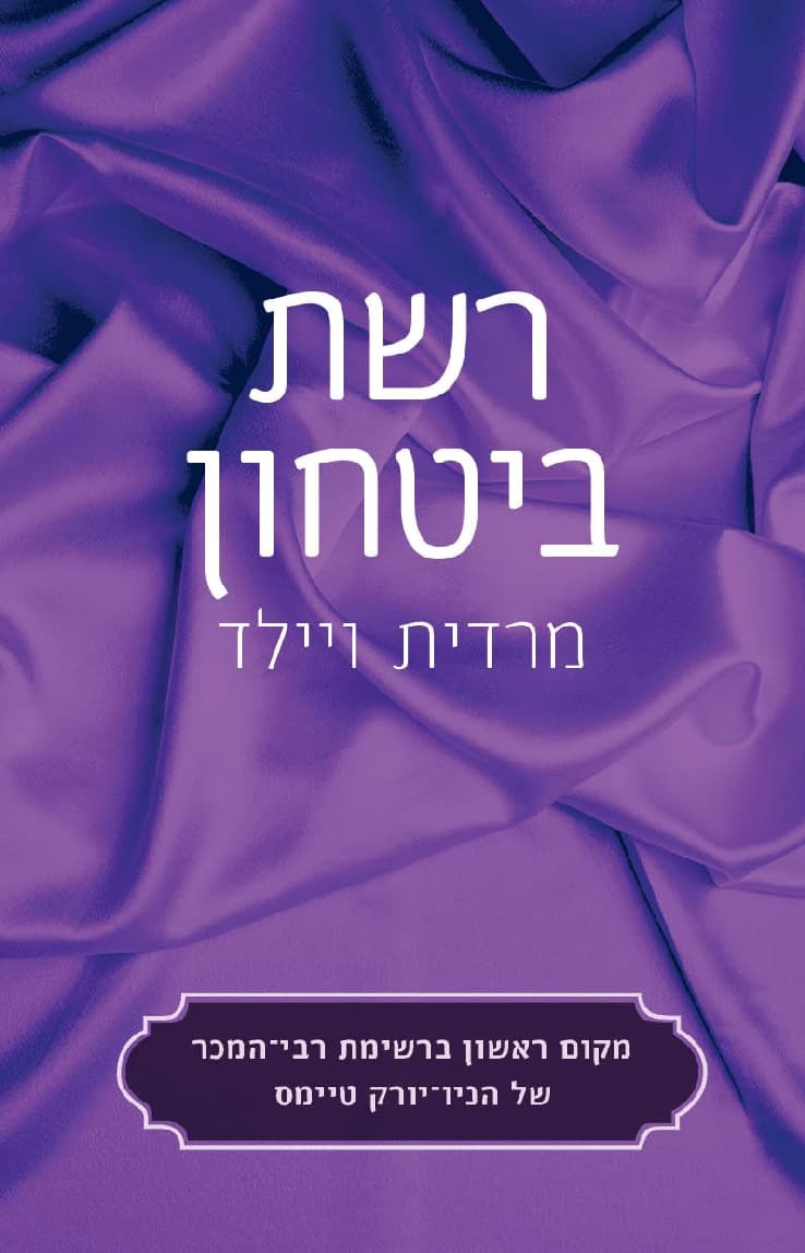 רשת ביטחון