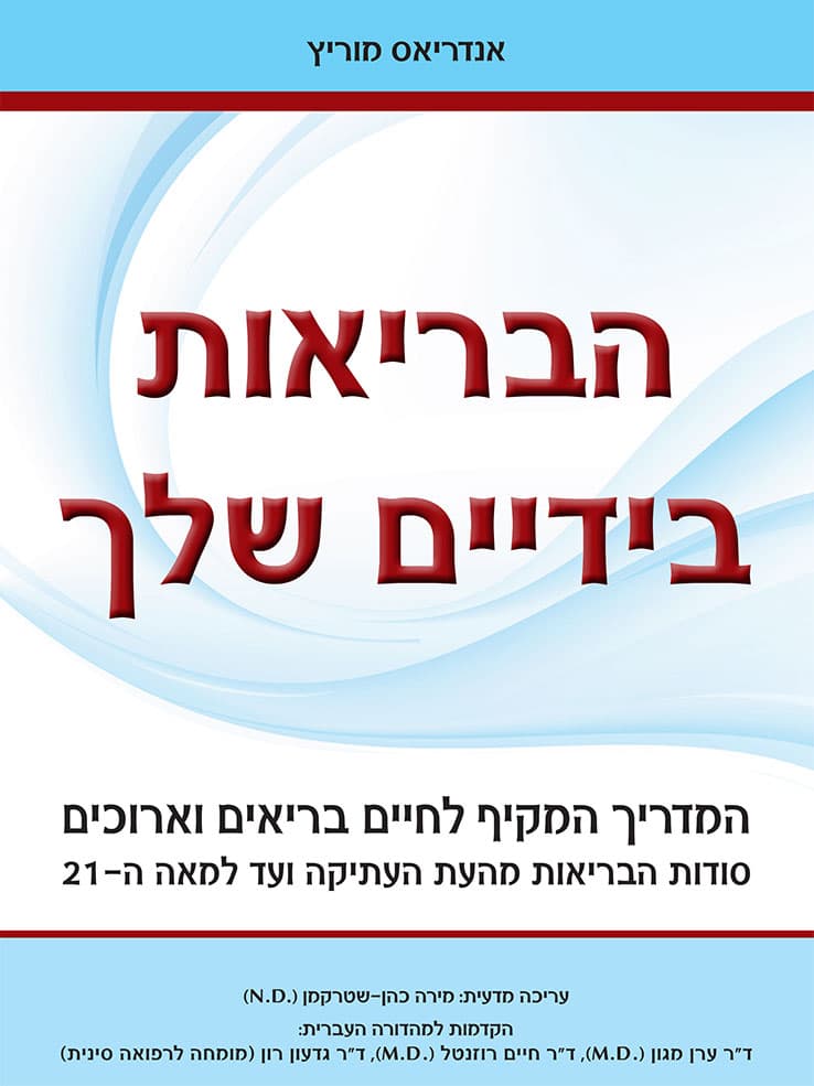 הבריאות בידיים שלך
