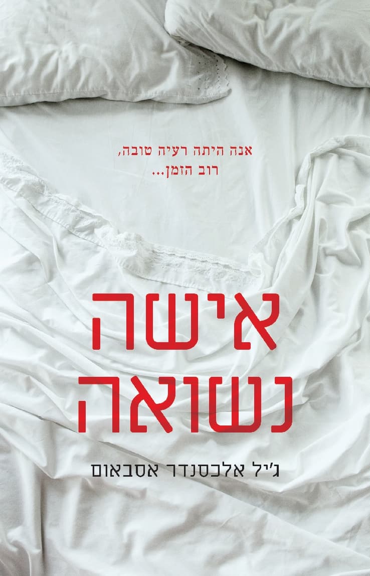 אישה נשואה