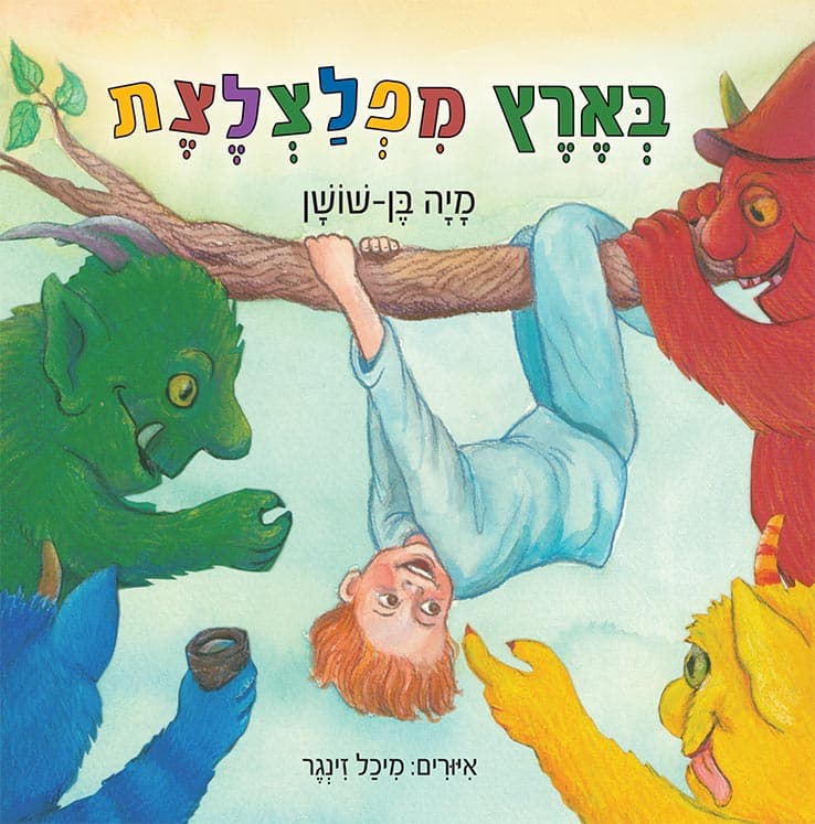 בארץ מפלצלצת