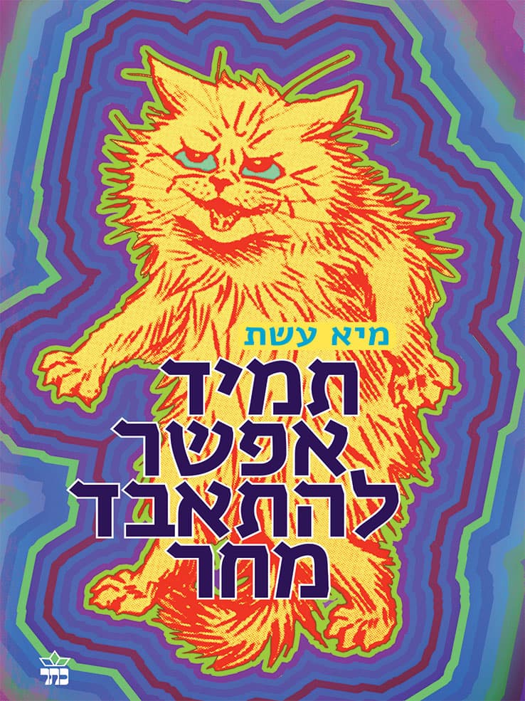 תמיד אפשר להתאבד מחר
