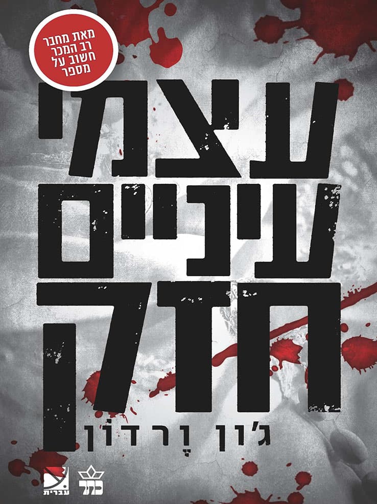 עצמי עיניים חזק